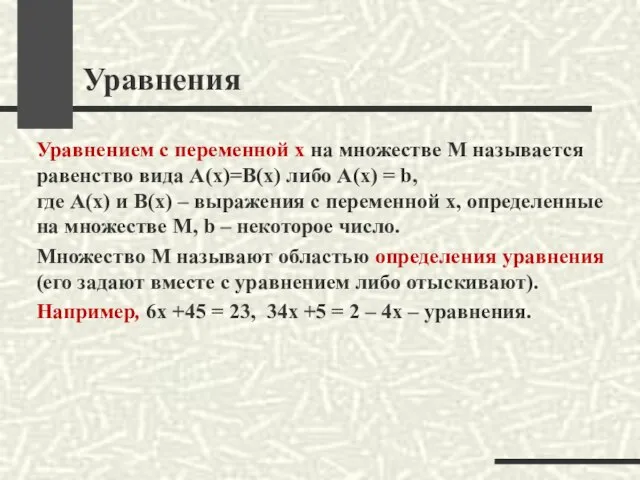 Уравнения Уравнением с переменной х на множестве М называется равенство вида