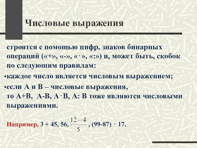 Числовые выражения строятся с помощью цифр, знаков бинарных операций («+», «-»,