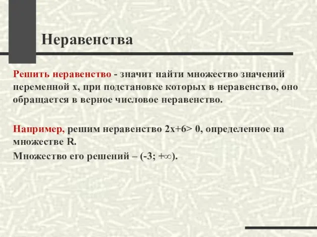 Неравенства Решить неравенство - значит найти множество значений переменной х, при