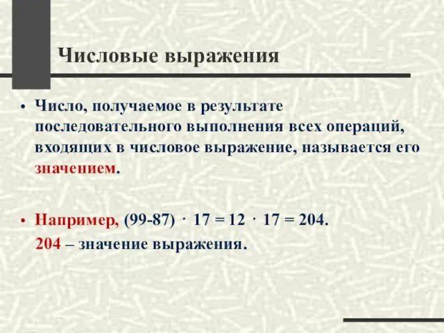 Числовые выражения Число, получаемое в результате последовательного выполнения всех операций, входящих