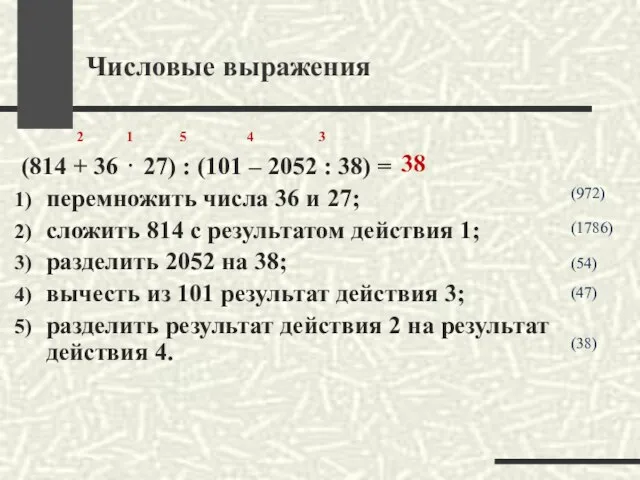 Числовые выражения (814 + 36 ⋅ 27) : (101 – 2052