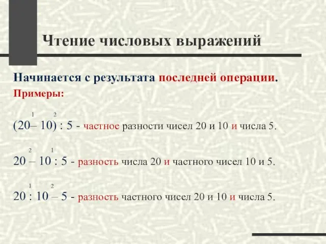 Чтение числовых выражений Начинается с результата последней операции. Примеры: (20– 10)