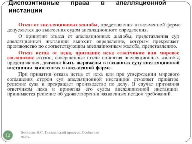 Диспозитивные права в апелляционной инстанции Бочарова Н.С. Гражданский процесс. Особенная часть.