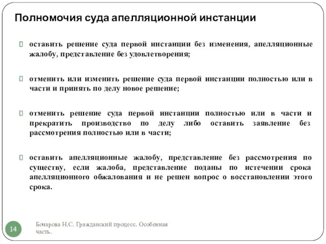 Полномочия суда апелляционной инстанции Бочарова Н.С. Гражданский процесс. Особенная часть. оставить