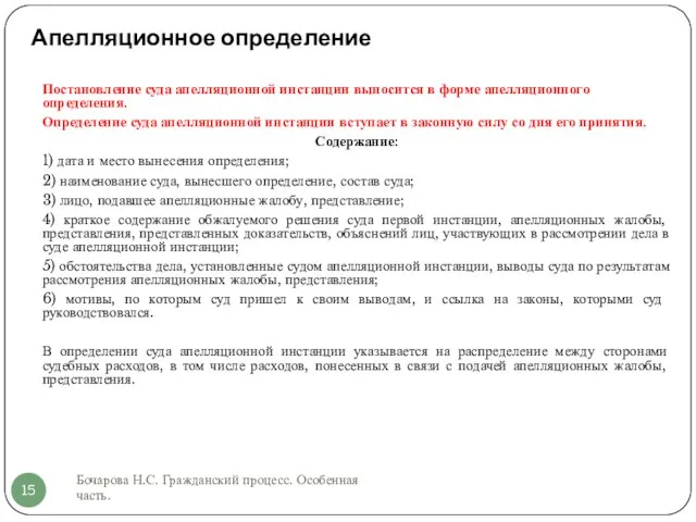 Апелляционное определение Бочарова Н.С. Гражданский процесс. Особенная часть. Постановление суда апелляционной