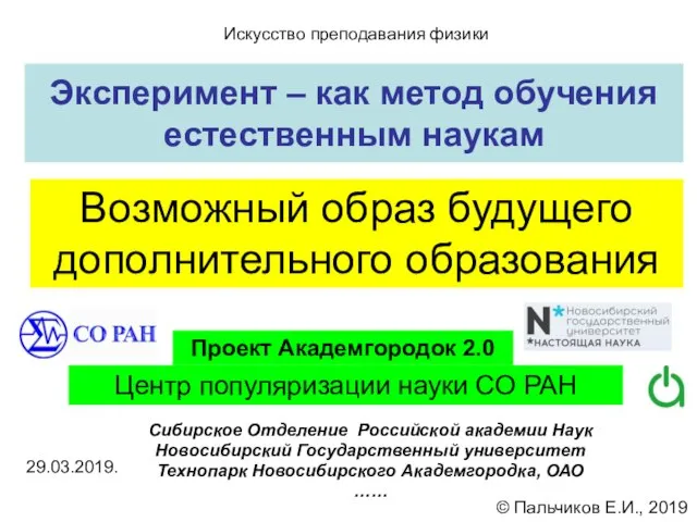 Эксперимент – как метод обучения естественным наукам Сибирское Отделение Российской академии