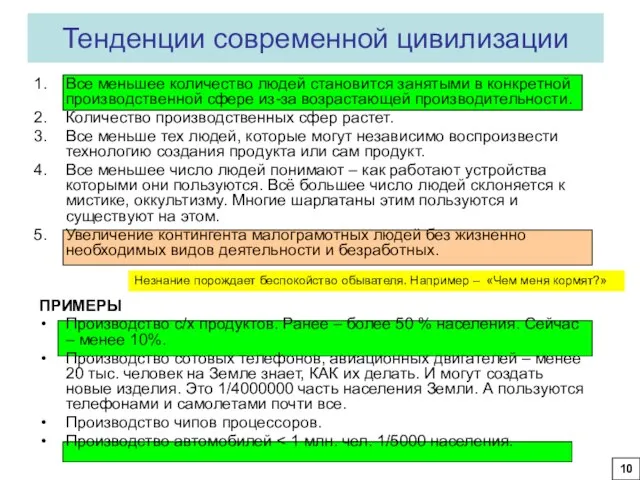 Тенденции современной цивилизации 10 Незнание порождает беспокойство обывателя. Например – «Чем