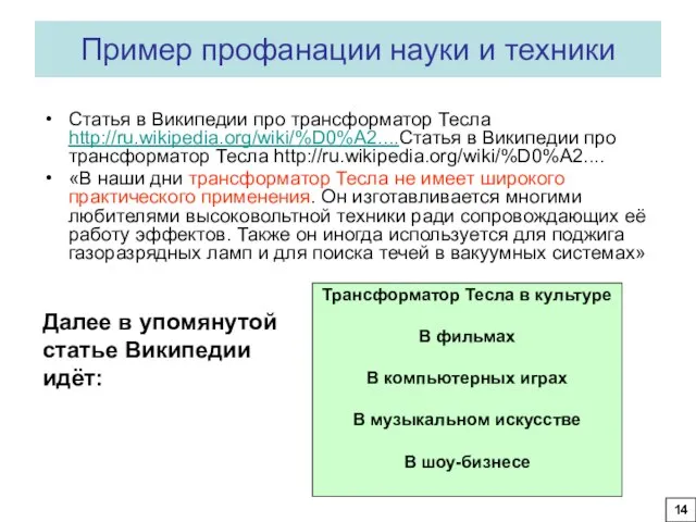 Пример профанации науки и техники Статья в Википедии про трансформатор Тесла