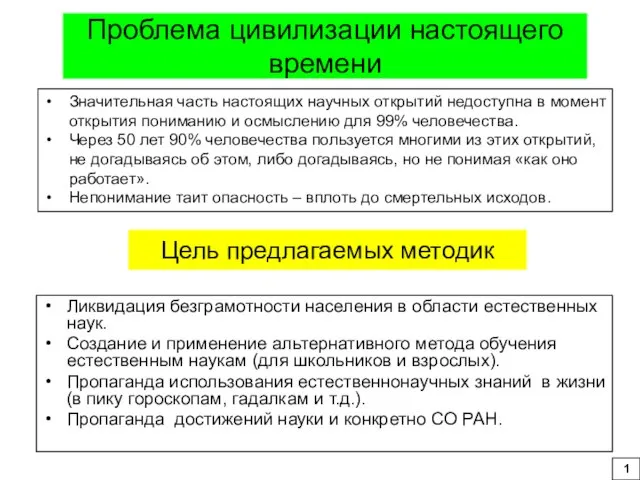 Цель предлагаемых методик Ликвидация безграмотности населения в области естественных наук. Создание