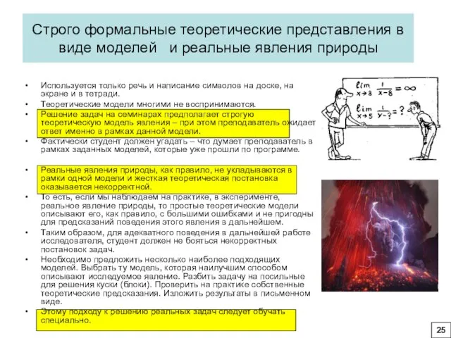 Строго формальные теоретические представления в виде моделей и реальные явления природы