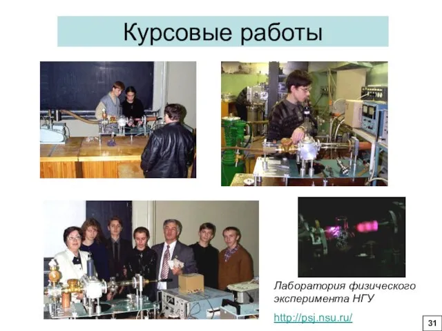 Курсовые работы Лаборатория физического эксперимента НГУ http://psj.nsu.ru/ 31