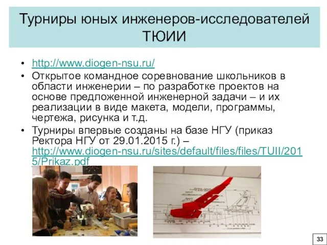 Турниры юных инженеров-исследователей ТЮИИ http://www.diogen-nsu.ru/ Открытое командное соревнование школьников в области