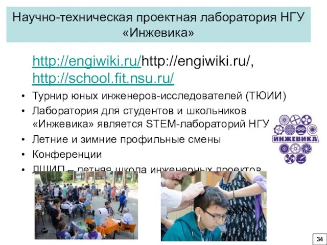 Научно-техническая проектная лаборатория НГУ «Инжевика» http://engiwiki.ru/http://engiwiki.ru/, http://school.fit.nsu.ru/ Турнир юных инженеров-исследователей (ТЮИИ)