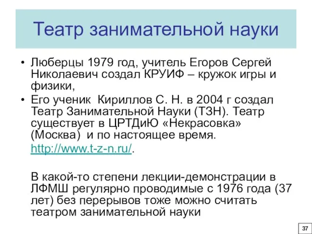 Театр занимательной науки Люберцы 1979 год, учитель Егоров Сергей Николаевич создал