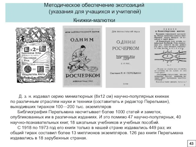 Методическое обеспечение экспозиций (указания для учащихся и учителей) Книжки-малютки Д. з.