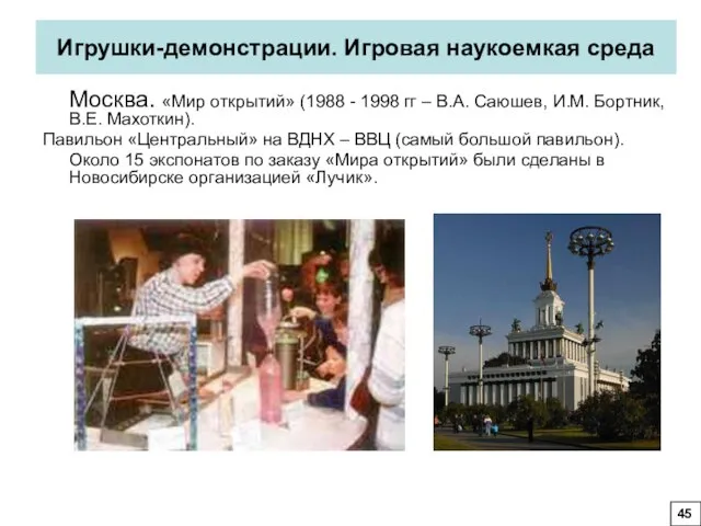 Москва. «Мир открытий» (1988 - 1998 гг – В.А. Саюшев, И.М.