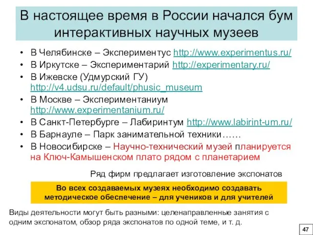 В настоящее время в России начался бум интерактивных научных музеев В