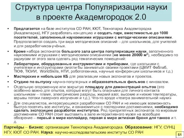 Структура центра Популяризации науки в проекте Академгородок 2.0 Предлагается на базе