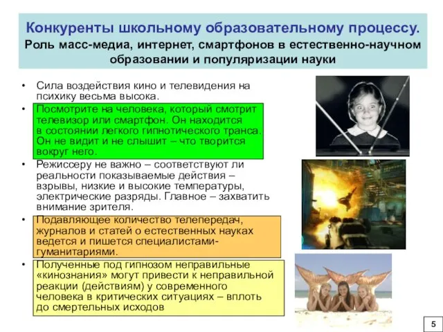 Конкуренты школьному образовательному процессу. Роль масс-медиа, интернет, смартфонов в естественно-научном образовании