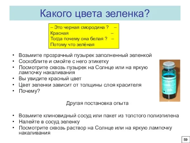 Какого цвета зеленка? Возьмите прозрачный пузырек заполненный зеленкой Соскоблите и смойте