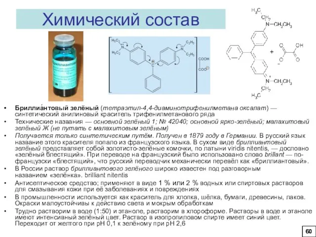 Химический состав Бриллиа́нтовый зелёный (тетраэтил-4,4-диаминотрифенилметана оксалат) — синтетический анилиновый краситель трифенилметанового