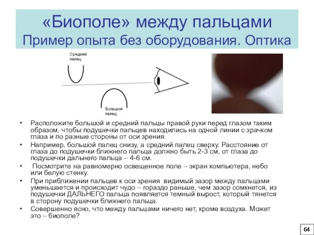 «Биополе» между пальцами Пример опыта без оборудования. Оптика Расположите большой и