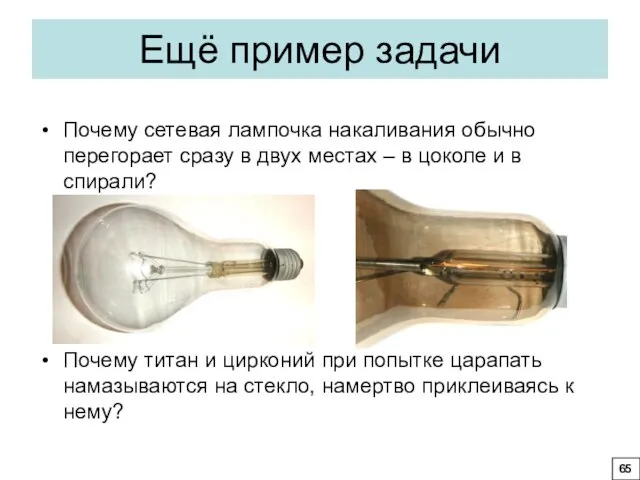 Ещё пример задачи Почему сетевая лампочка накаливания обычно перегорает сразу в