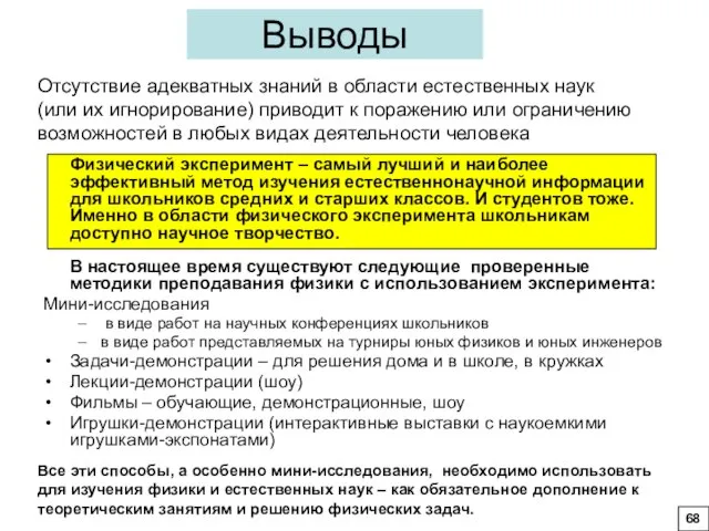 Выводы Физический эксперимент – самый лучший и наиболее эффективный метод изучения