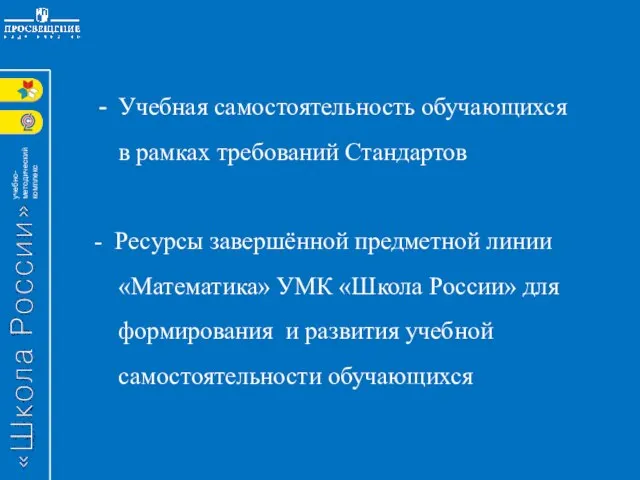 Учебная самостоятельность обучающихся в рамках требований Стандартов - Ресурсы завершённой предметной