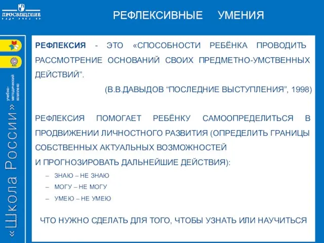 РЕФЛЕКСИВНЫЕ УМЕНИЯ РЕФЛЕКСИЯ - ЭТО «СПОСОБНОСТИ РЕБЁНКА ПРОВОДИТЬ РАССМОТРЕНИЕ ОСНОВАНИЙ СВОИХ