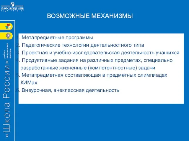 Метапредметные программы Педагогические технологии деятельностного типа Проектная и учебно-исследовательская деятельность учащихся