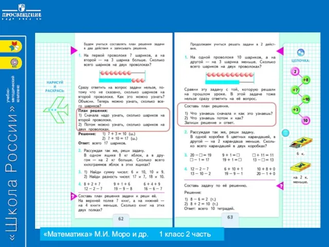 «Математика» М.И. Моро и др. 1 класс 2 часть