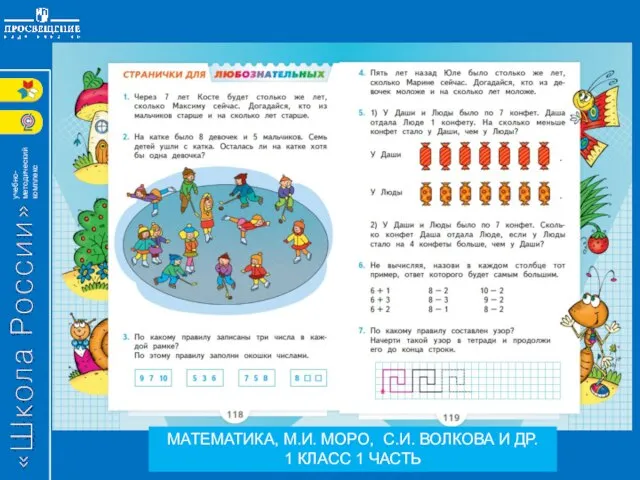 МАТЕМАТИКА, М.И. МОРО, С.И. ВОЛКОВА И ДР. 1 КЛАСС 1 ЧАСТЬ