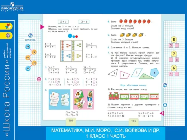 МАТЕМАТИКА, М.И. МОРО, С.И. ВОЛКОВА И ДР. 1 КЛАСС 1 ЧАСТЬ