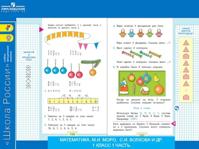 МАТЕМАТИКА, М.И. МОРО, С.И. ВОЛКОВА И ДР. 1 КЛАСС 1 ЧАСТЬ
