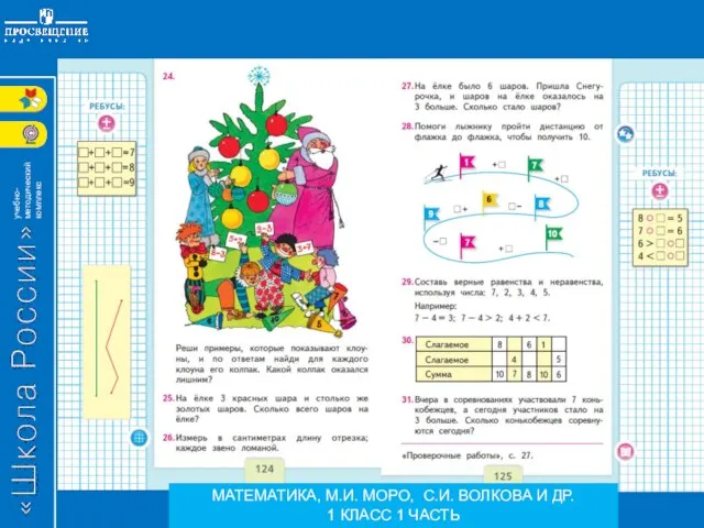 МАТЕМАТИКА, М.И. МОРО, С.И. ВОЛКОВА И ДР. 1 КЛАСС 1 ЧАСТЬ