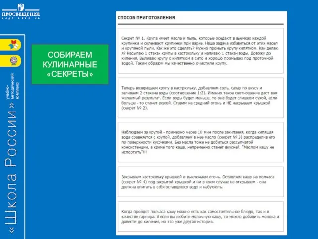 СОБИРАЕМ КУЛИНАРНЫЕ «СЕКРЕТЫ»