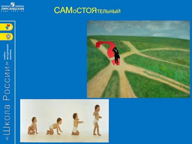 САМОСТОЯТЕЛЬНЫЙ