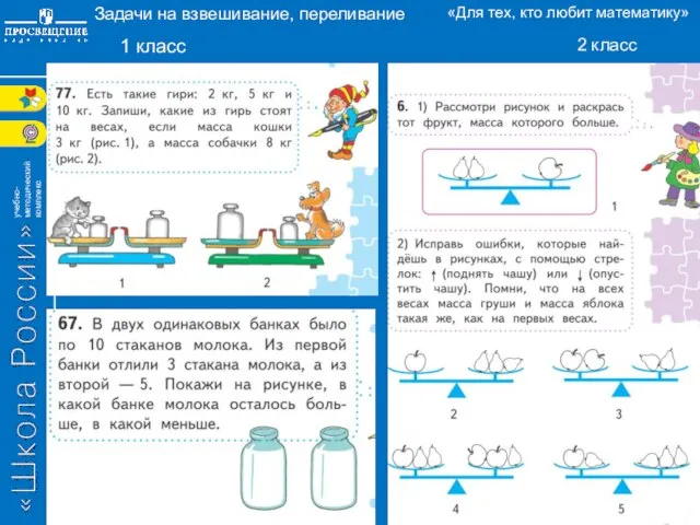 1 класс Задачи на взвешивание, переливание 2 класс «Для тех, кто любит математику»