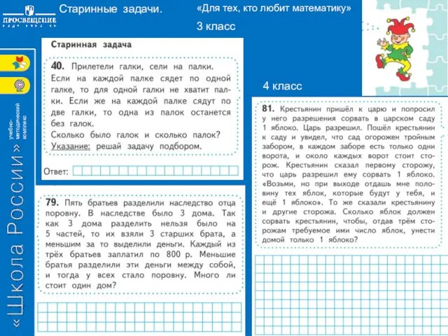 Старинные задачи. 4 класс «Для тех, кто любит математику» 3 класс