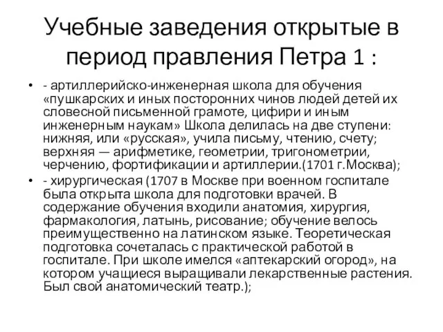 Учебные заведения открытые в период правления Петра 1 : - артиллерийско-инженерная