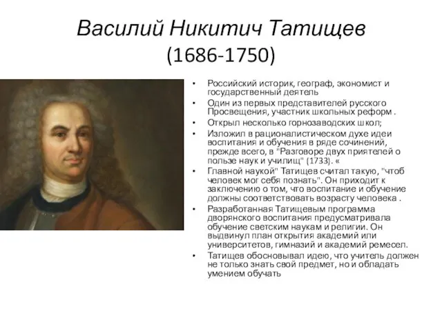 Василий Никитич Татищев (1686-1750) Российский историк, географ, экономист и государственный деятель