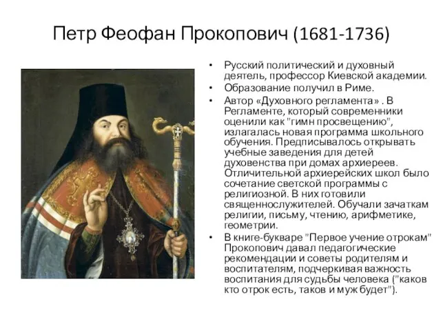 Петр Феофан Прокопович (1681-1736) Русский политический и духовный деятель, профессор Киевской