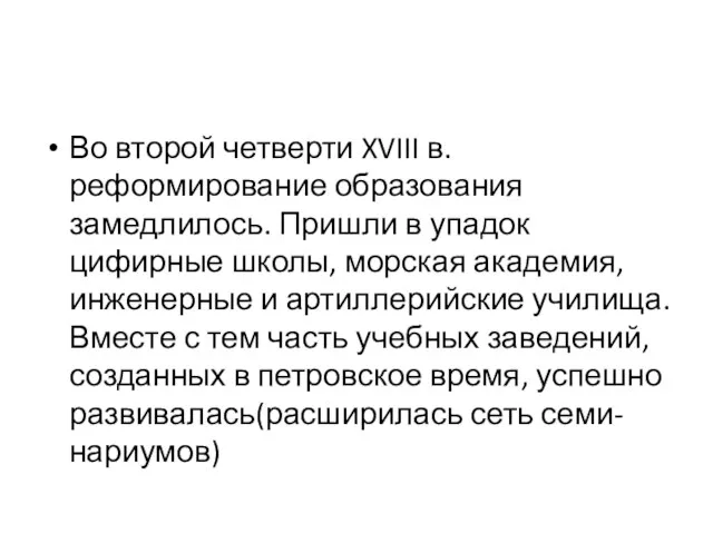 Во второй четверти XVIII в. реформирование образования замедлилось. Пришли в упадок