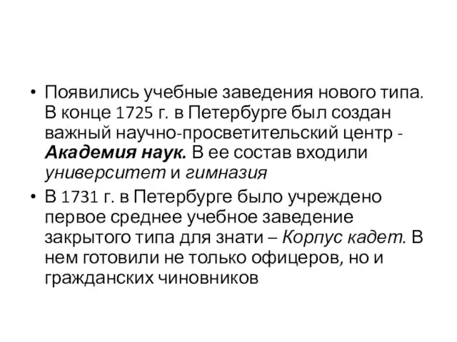 Появились учебные заведения нового типа. В конце 1725 г. в Петербурге