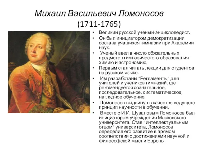 Михаил Васильевич Ломоносов (1711-1765) Великий русской ученый-энциклопедист. Он был инициатором демократизации