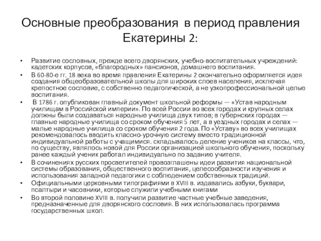 Основные преобразования в период правления Екатерины 2: Развитие сословных, прежде всего