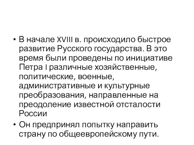 В начале XVIII в. происходило быстрое развитие Русского государства. В это