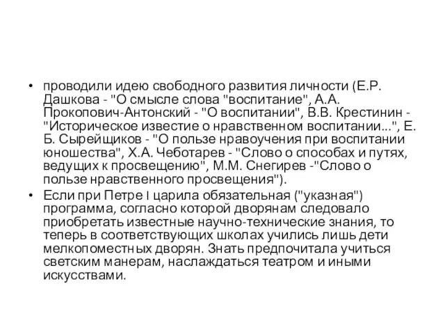 проводили идею свободного развития личности (Е.Р. Дашкова - "О смысле слова