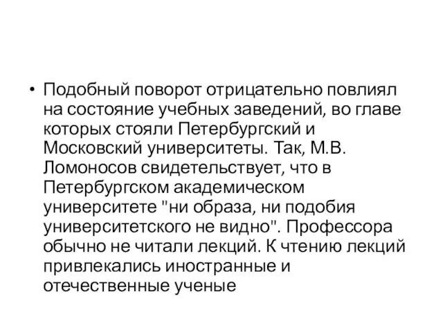 Подобный поворот отрицательно повлиял на состояние учебных заведений, во главе которых